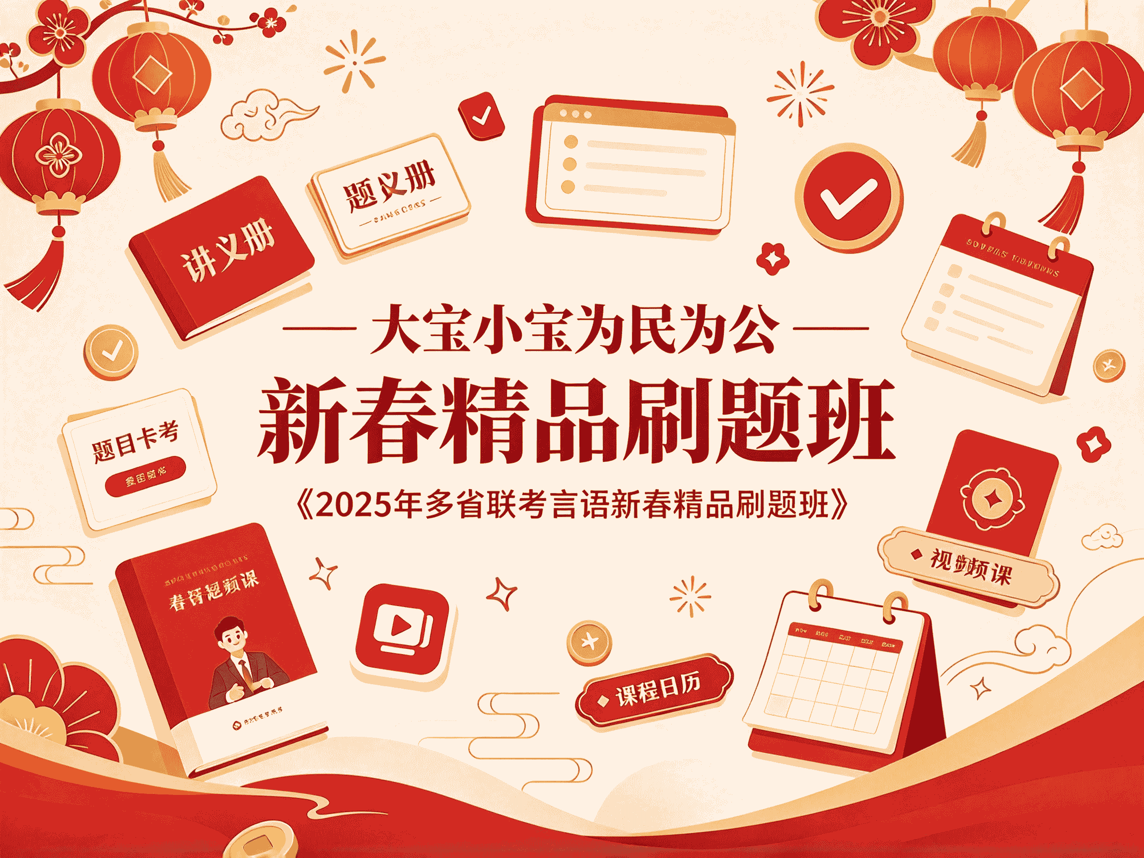 大宝小宝为民为公《2025年多省联考言语新春精品刷题班》全套教程资源分享-速优课