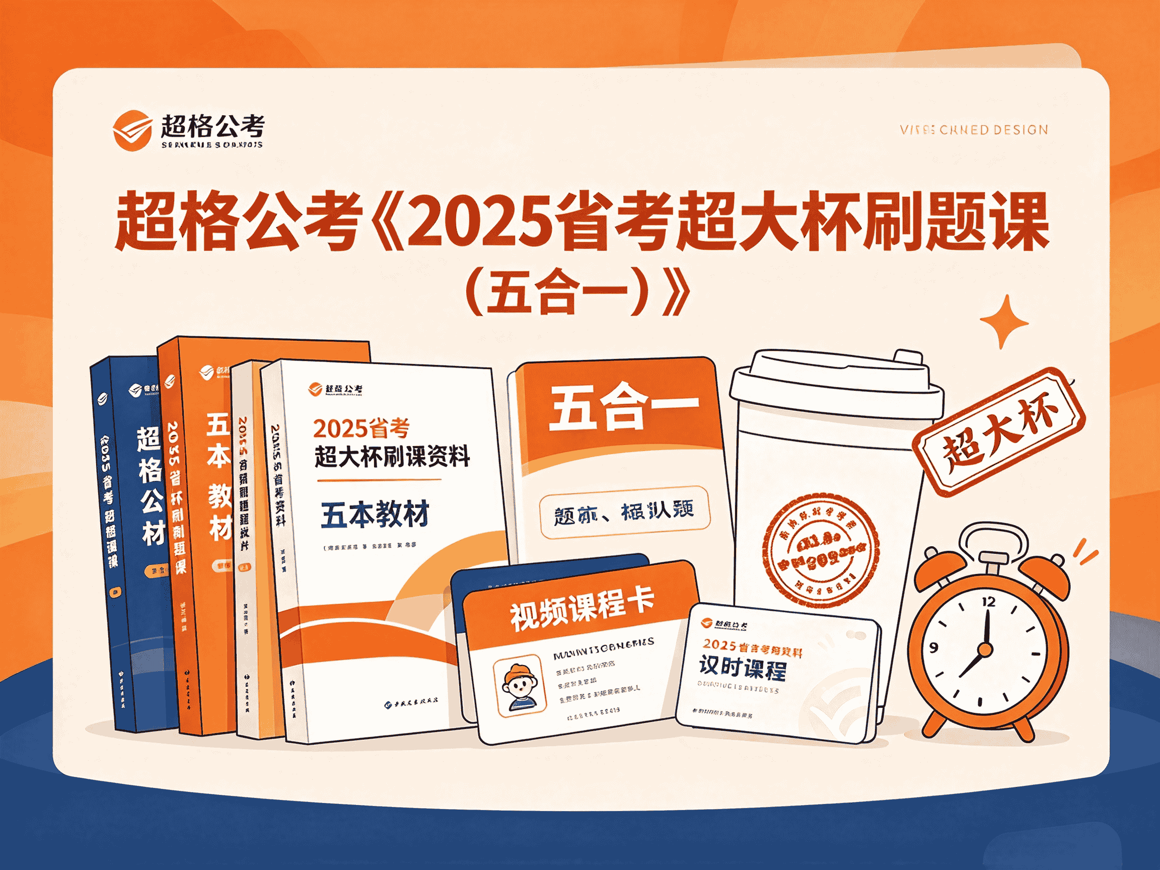 超格公考《2025省考超大杯刷题课 (五合一) 》全套教程资源分享-速优课