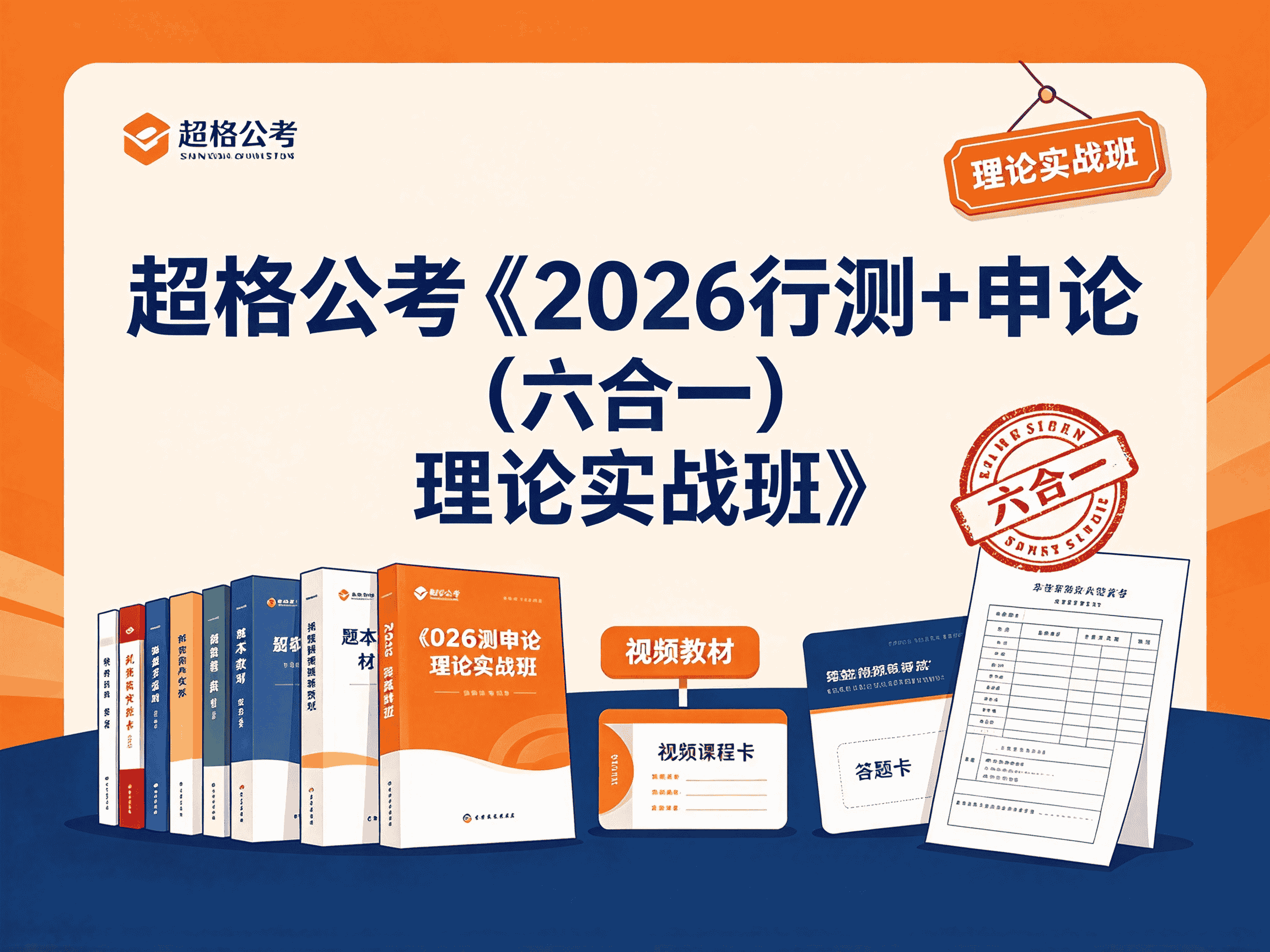 超格公考《2026行测+申论 (六合一) 理论实战班》全套教程资源分享-速优课